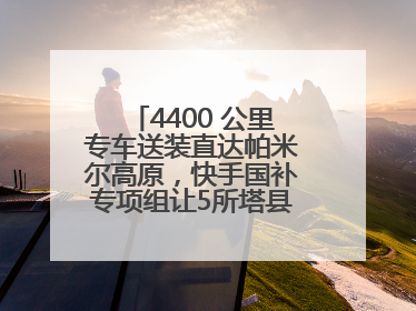 4400 公里专车送装直达帕米尔高原，快手国补专项组让5所塔县小学换新洗衣机