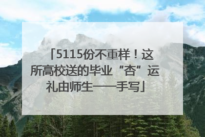 5115份不重样！这所高校送的毕业“杏”运礼由师生一一手写