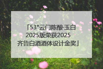 53°云门陈酿·玉白2025版荣获2025齐鲁白酒酒体设计金奖