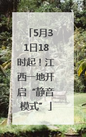 5月31日18时起！江西一地开启“静音模式”