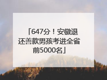 647分！安徽退还善款男孩考进全省前5000名
