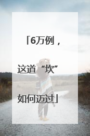 6万例，这道“坎”如何迈过