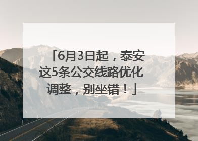 6月3日起，泰安这5条公交线路优化调整，别坐错！