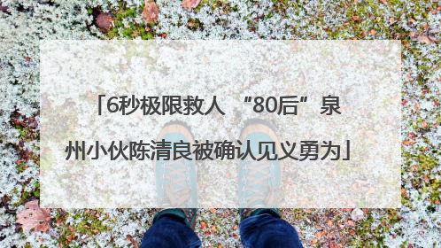 6秒极限救人 “80后”泉州小伙陈清良被确认见义勇为