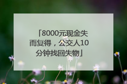 8000元现金失而复得，公交人10分钟找回失物