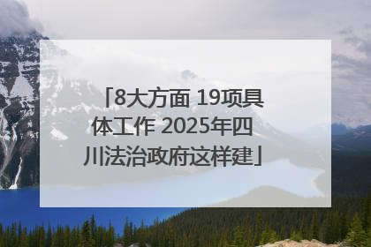 8大方面 19项具体工作 2025年四川法治政府这样建