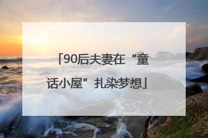 90后夫妻在“童话小屋”扎染梦想