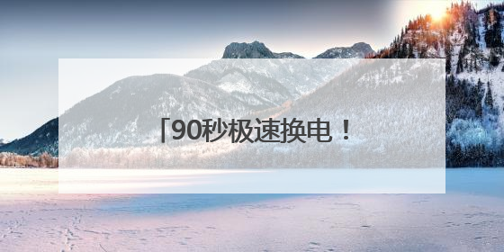 90秒极速换电！抚顺首座新能源汽车换电站本月底投运