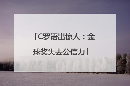 C罗语出惊人：金球奖失去公信力
