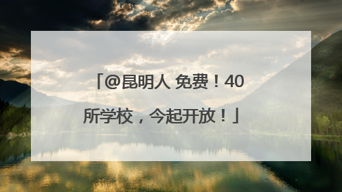 @昆明人 免费！40所学校，今起开放！