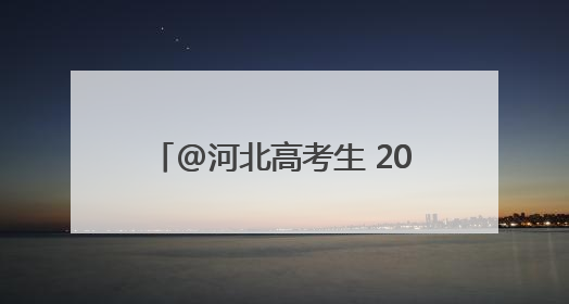 @河北高考生 2025年高考温馨提示、高考天气请查收