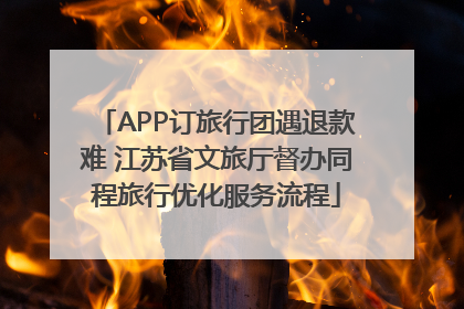 APP订旅行团遇退款难 江苏省文旅厅督办同程旅行优化服务流程