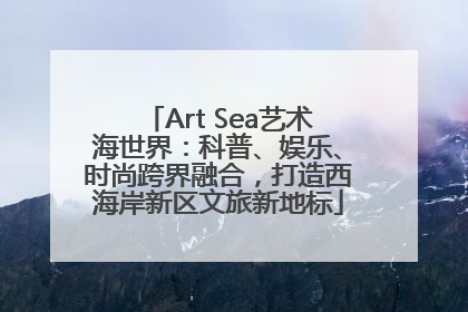 Art Sea艺术海世界：科普、娱乐、时尚跨界融合，打造西海岸新区文旅新地标
