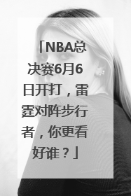 NBA总决赛6月6日开打，雷霆对阵步行者，你更看好谁？